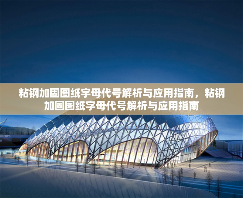 粘鋼加固圖紙字母代號解析與應用指南，粘鋼加固圖紙字母代號解析與應用指南 行業(yè)新聞