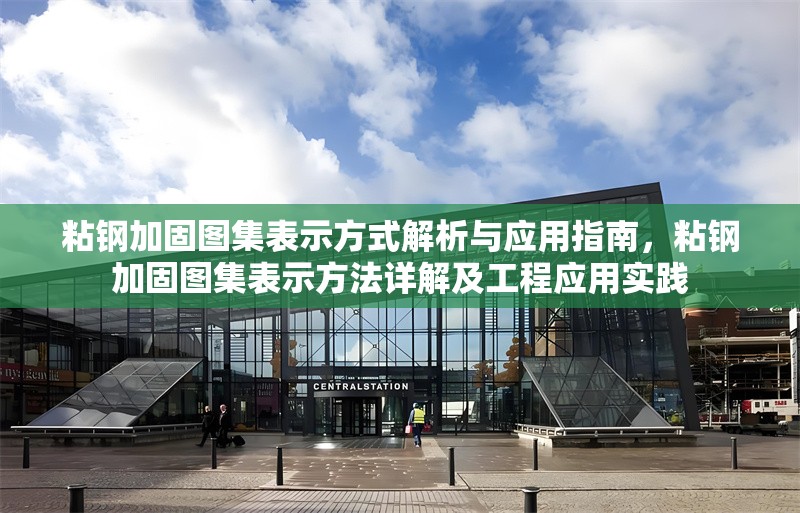 粘鋼加固圖集表示方式解析與應用指南，粘鋼加固圖集表示方法詳解及工程應用實踐 行業(yè)新聞