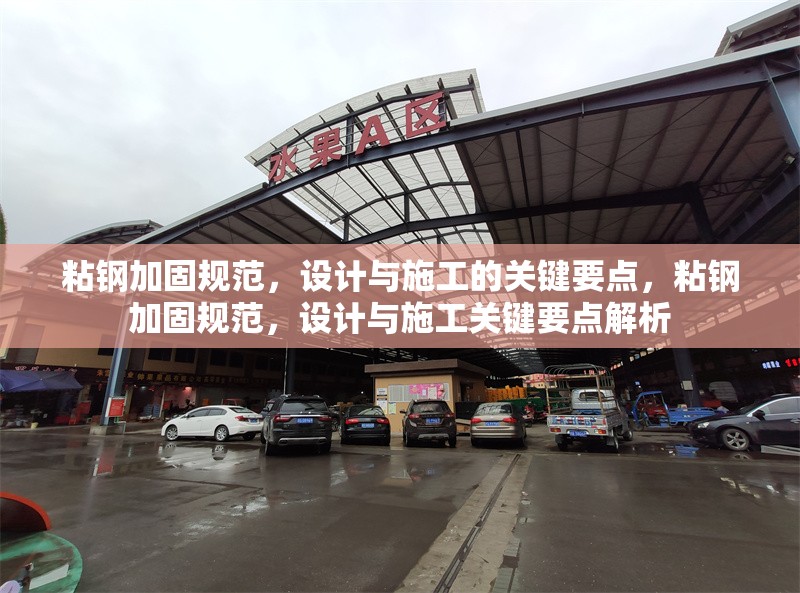 粘鋼加固規(guī)范，設(shè)計與施工的關(guān)鍵要點，粘鋼加固規(guī)范，設(shè)計與施工關(guān)鍵要點解析