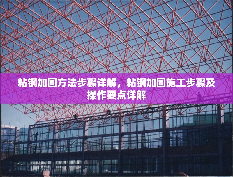 粘鋼加固方法步驟詳解，粘鋼加固施工步驟及操作要點(diǎn)詳解