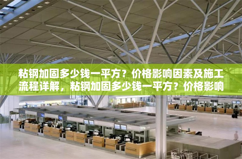 粘鋼加固多少錢一平方？價格影響因素及施工流程詳解，粘鋼加固多少錢一平方？價格影響因素及施工流程全解析