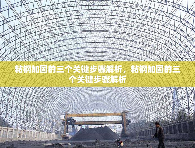 粘鋼加固的三個關(guān)鍵步驟解析，粘鋼加固的三個關(guān)鍵步驟解析