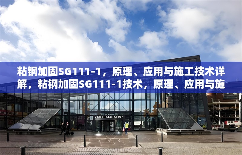 粘鋼加固SG111-1，原理、應(yīng)用與施工技術(shù)詳解，粘鋼加固SG111-1技術(shù)，原理、應(yīng)用與施工要點全解析