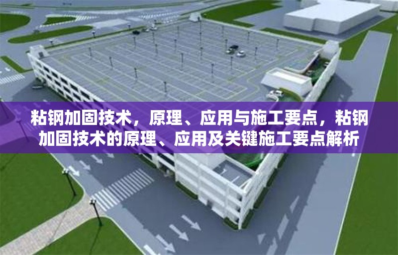 粘鋼加固技術(shù)，原理、應(yīng)用與施工要點，粘鋼加固技術(shù)的原理、應(yīng)用及關(guān)鍵施工要點解析