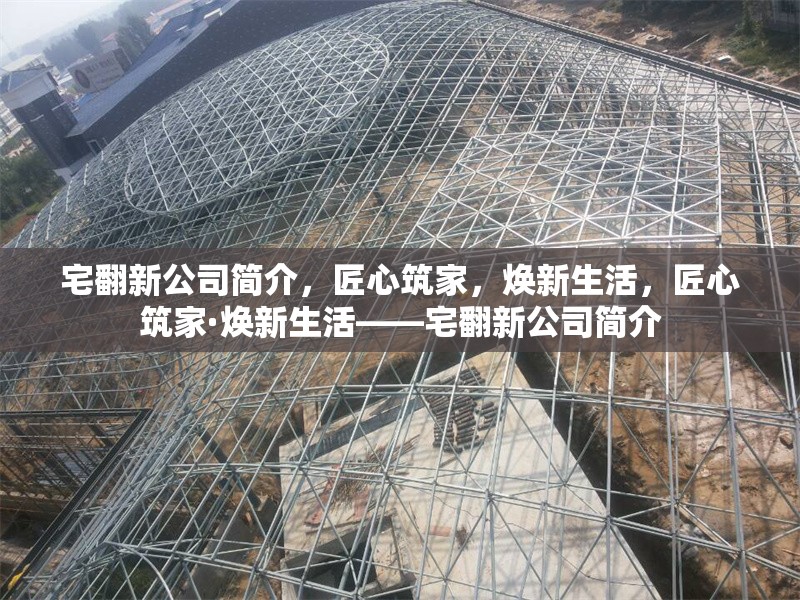 宅翻新公司簡(jiǎn)介，匠心筑家，煥新生活，匠心筑家·煥新生活——宅翻新公司簡(jiǎn)介