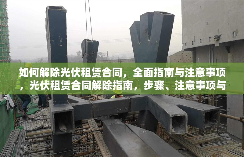 如何解除光伏租賃合同，全面指南與注意事項(xiàng)，光伏租賃合同解除指南，步驟、注意事項(xiàng)與法律建議 行業(yè)新聞