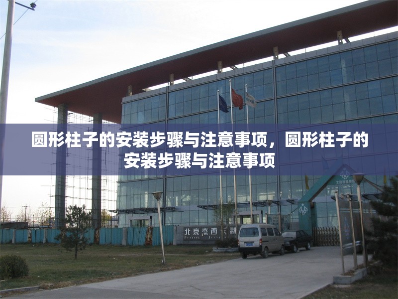圓形柱子的安裝步驟與注意事項(xiàng)，圓形柱子的安裝步驟與注意事項(xiàng)