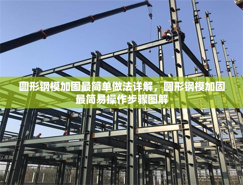 圓形鋼模加固最簡單做法詳解，圓形鋼模加固最簡易操作步驟圖解