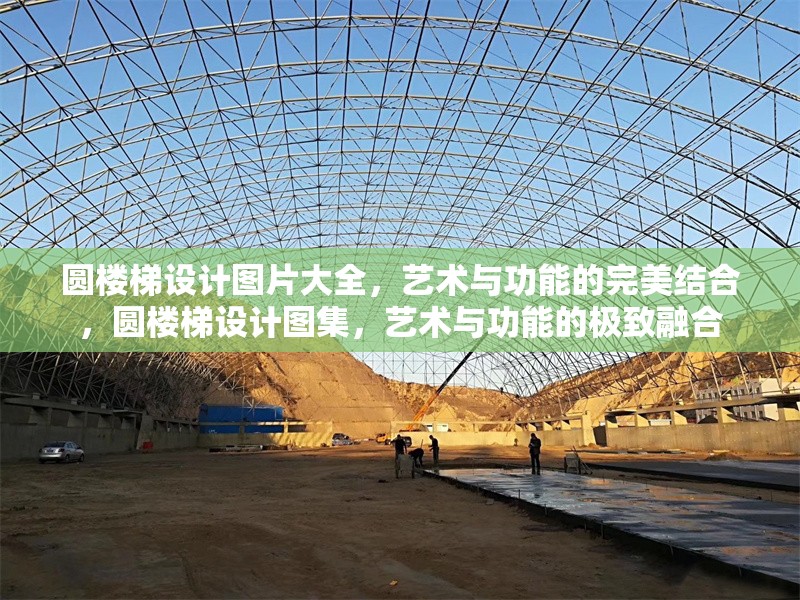 圓樓梯設(shè)計(jì)圖片大全，藝術(shù)與功能的完美結(jié)合，圓樓梯設(shè)計(jì)圖集，藝術(shù)與功能的極致融合