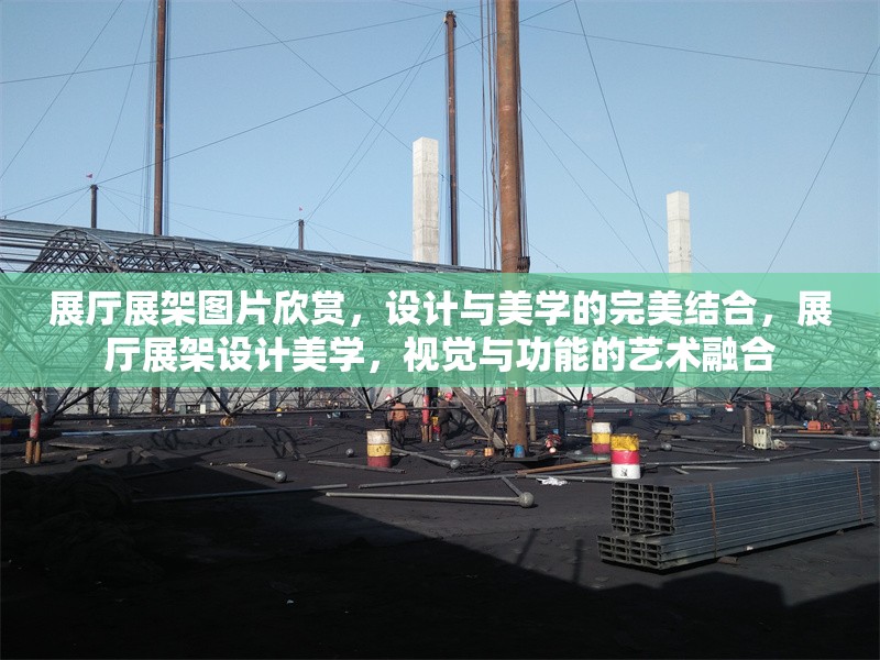 展廳展架圖片欣賞，設(shè)計(jì)與美學(xué)的完美結(jié)合，展廳展架設(shè)計(jì)美學(xué)，視覺與功能的藝術(shù)融合