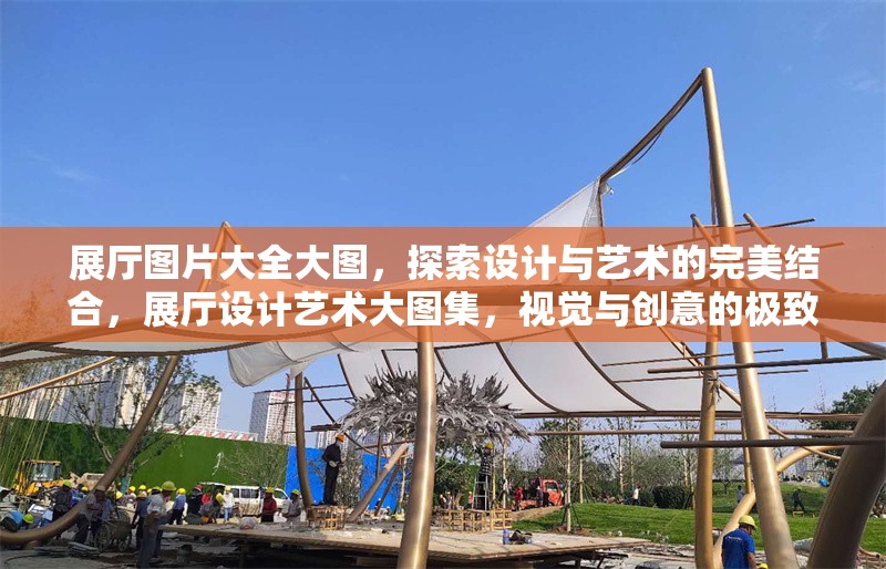 展廳圖片大全大圖，探索設(shè)計(jì)與藝術(shù)的完美結(jié)合，展廳設(shè)計(jì)藝術(shù)大圖集，視覺與創(chuàng)意的極致融合 行業(yè)新聞