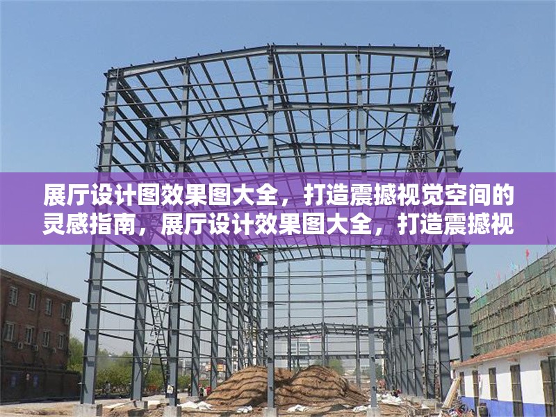展廳設(shè)計圖效果圖大全，打造震撼視覺空間的靈感指南，展廳設(shè)計效果圖大全，打造震撼視覺空間的終極靈感指南