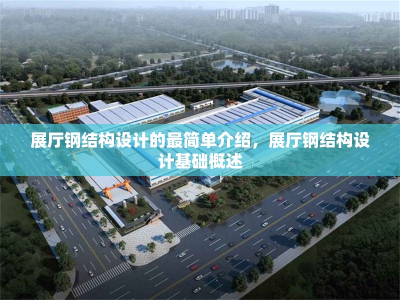 展廳鋼結(jié)構(gòu)設(shè)計(jì)的最簡單介紹，展廳鋼結(jié)構(gòu)設(shè)計(jì)基礎(chǔ)概述 行業(yè)新聞