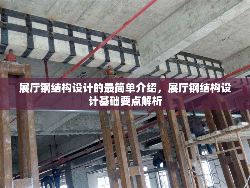 展廳鋼結(jié)構(gòu)設(shè)計(jì)的最簡單介紹，展廳鋼結(jié)構(gòu)設(shè)計(jì)基礎(chǔ)要點(diǎn)解析