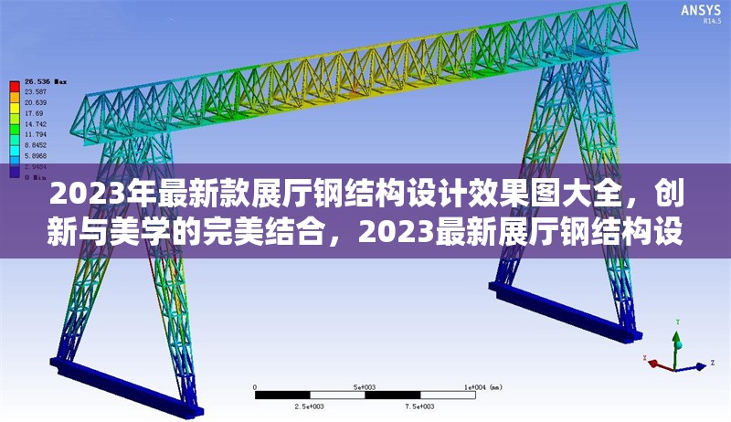 2023年最新款展廳鋼結(jié)構(gòu)設(shè)計效果圖大全，創(chuàng)新與美學(xué)的完美結(jié)合，2023最新展廳鋼結(jié)構(gòu)設(shè)計效果圖，創(chuàng)新美學(xué)典范