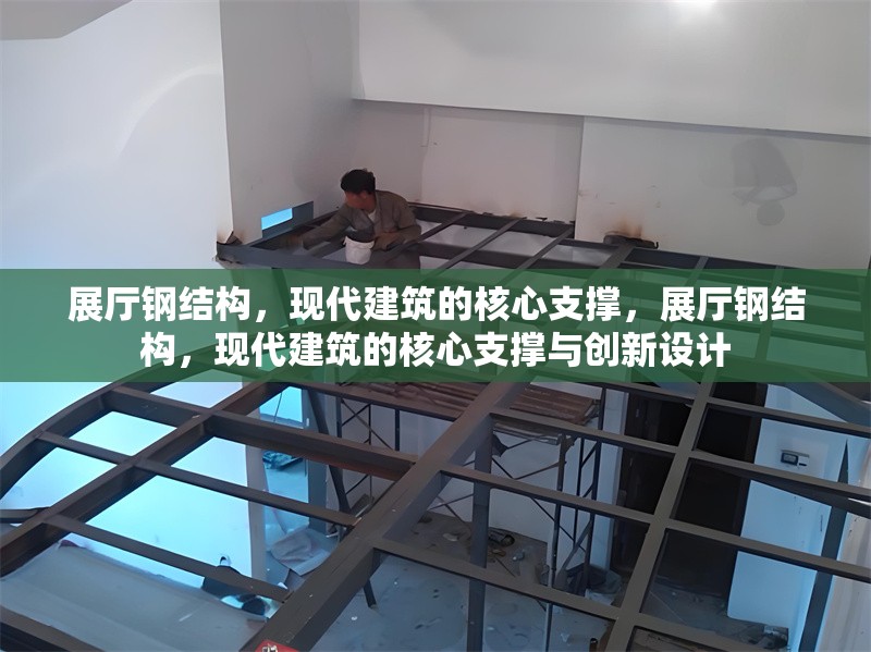 展廳鋼結(jié)構(gòu)，現(xiàn)代建筑的核心支撐，展廳鋼結(jié)構(gòu)，現(xiàn)代建筑的核心支撐與創(chuàng)新設(shè)計