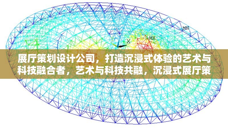 展廳策劃設(shè)計(jì)公司，打造沉浸式體驗(yàn)的藝術(shù)與科技融合者，藝術(shù)與科技共融，沉浸式展廳策劃設(shè)計(jì)專家 行業(yè)新聞