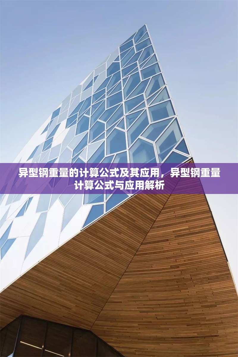 異型鋼重量的計(jì)算公式及其應(yīng)用，異型鋼重量計(jì)算公式與應(yīng)用解析 行業(yè)新聞