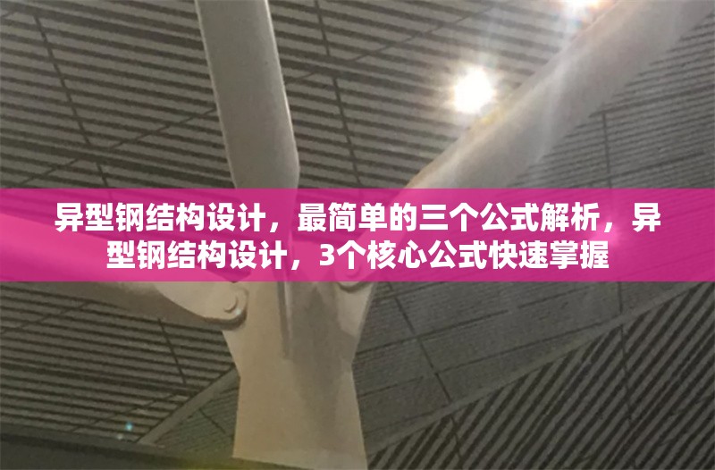 異型鋼結(jié)構(gòu)設(shè)計，最簡單的三個公式解析，異型鋼結(jié)構(gòu)設(shè)計，3個核心公式快速掌握