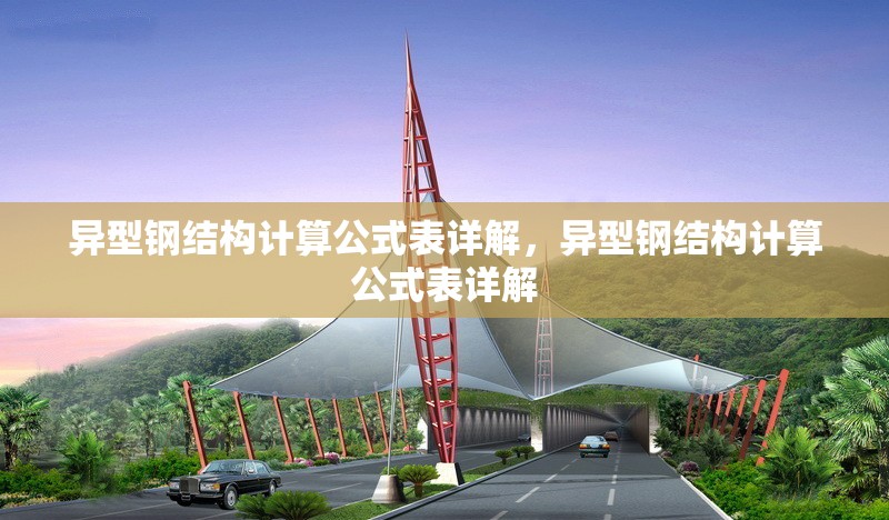 異型鋼結(jié)構(gòu)計算公式表詳解，異型鋼結(jié)構(gòu)計算公式表詳解 行業(yè)新聞