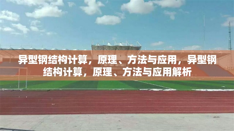 異型鋼結(jié)構(gòu)計算，原理、方法與應(yīng)用，異型鋼結(jié)構(gòu)計算，原理、方法與應(yīng)用解析 行業(yè)新聞