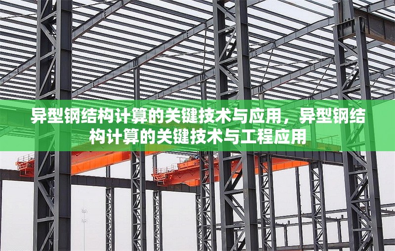 異型鋼結(jié)構(gòu)計(jì)算的關(guān)鍵技術(shù)與應(yīng)用，異型鋼結(jié)構(gòu)計(jì)算的關(guān)鍵技術(shù)與工程應(yīng)用