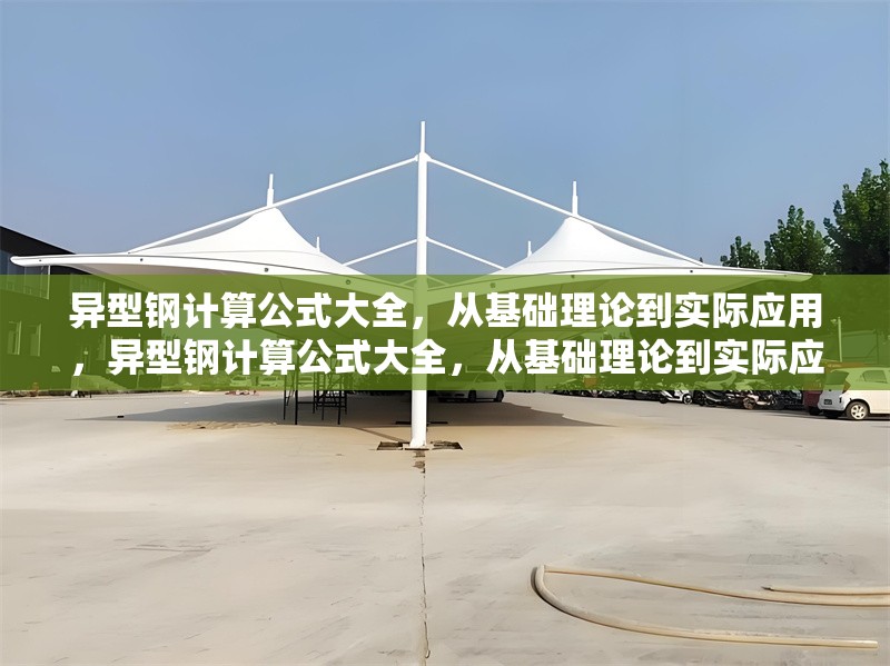 異型鋼計算公式大全，從基礎(chǔ)理論到實際應(yīng)用，異型鋼計算公式大全，從基礎(chǔ)理論到實際應(yīng)用詳解