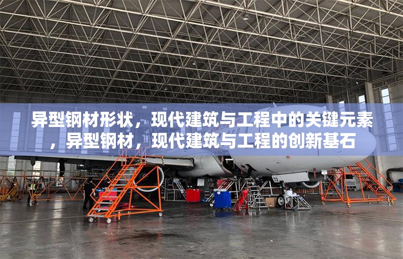 異型鋼材形狀，現(xiàn)代建筑與工程中的關(guān)鍵元素，異型鋼材，現(xiàn)代建筑與工程的創(chuàng)新基石