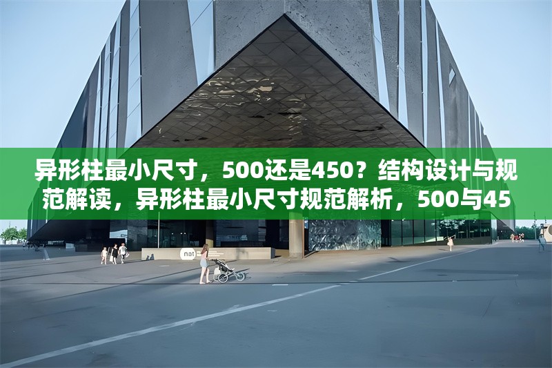 異形柱最小尺寸，500還是450？結(jié)構(gòu)設(shè)計與規(guī)范解讀，異形柱最小尺寸規(guī)范解析，500與450的結(jié)構(gòu)設(shè)計考量