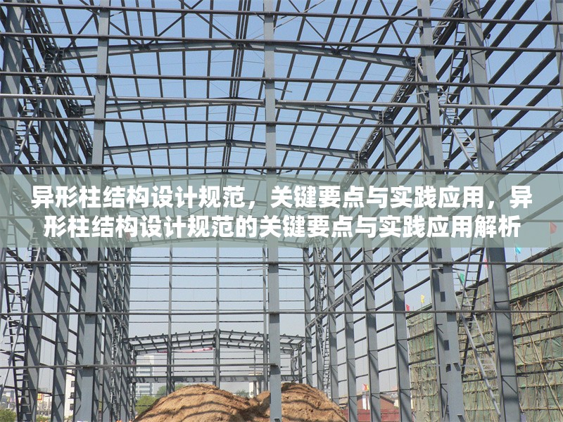 異形柱結(jié)構(gòu)設(shè)計規(guī)范，關(guān)鍵要點與實踐應(yīng)用，異形柱結(jié)構(gòu)設(shè)計規(guī)范的關(guān)鍵要點與實踐應(yīng)用解析