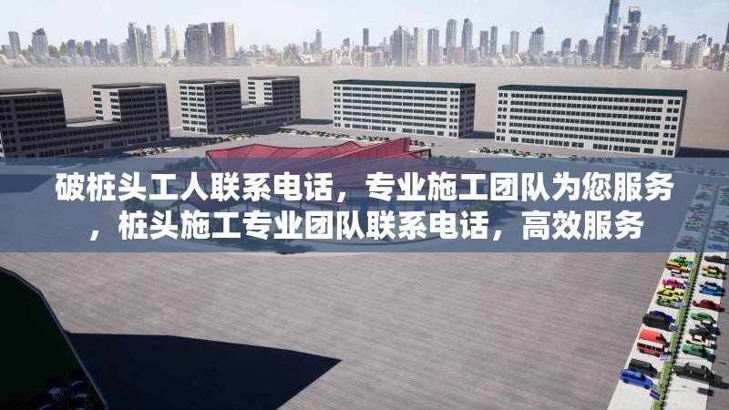 破樁頭工人聯(lián)系電話，專業(yè)施工團隊為您服務，樁頭施工專業(yè)團隊聯(lián)系電話，高效服務 行業(yè)新聞