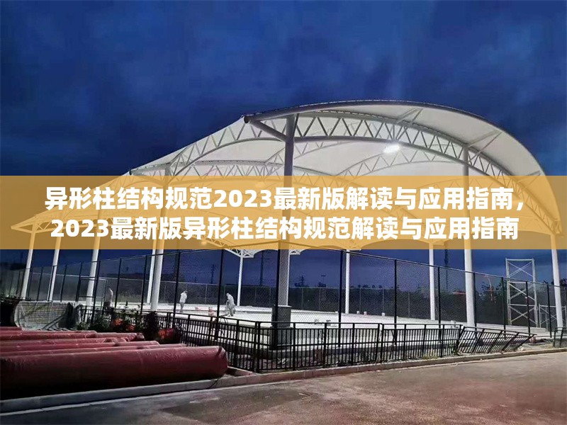 異形柱結(jié)構(gòu)規(guī)范2023最新版解讀與應(yīng)用指南，2023最新版異形柱結(jié)構(gòu)規(guī)范解讀與應(yīng)用指南
