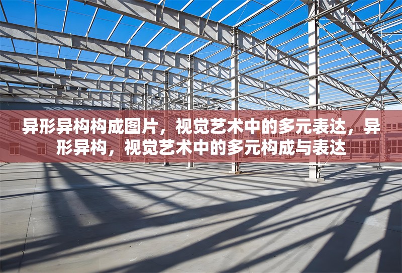 異形異構(gòu)構(gòu)成圖片，視覺藝術(shù)中的多元表達(dá)，異形異構(gòu)，視覺藝術(shù)中的多元構(gòu)成與表達(dá)