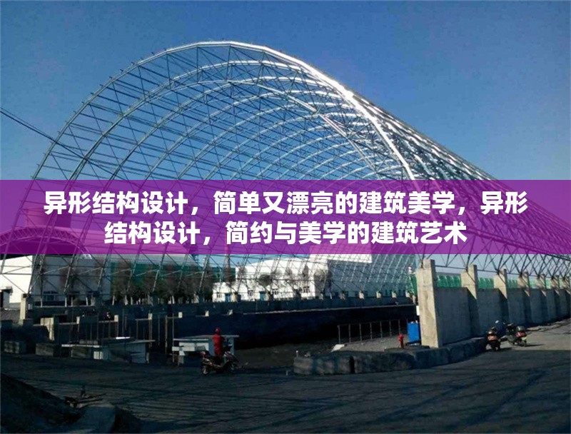 異形結(jié)構(gòu)設(shè)計(jì)，簡(jiǎn)單又漂亮的建筑美學(xué)，異形結(jié)構(gòu)設(shè)計(jì)，簡(jiǎn)約與美學(xué)的建筑藝術(shù)