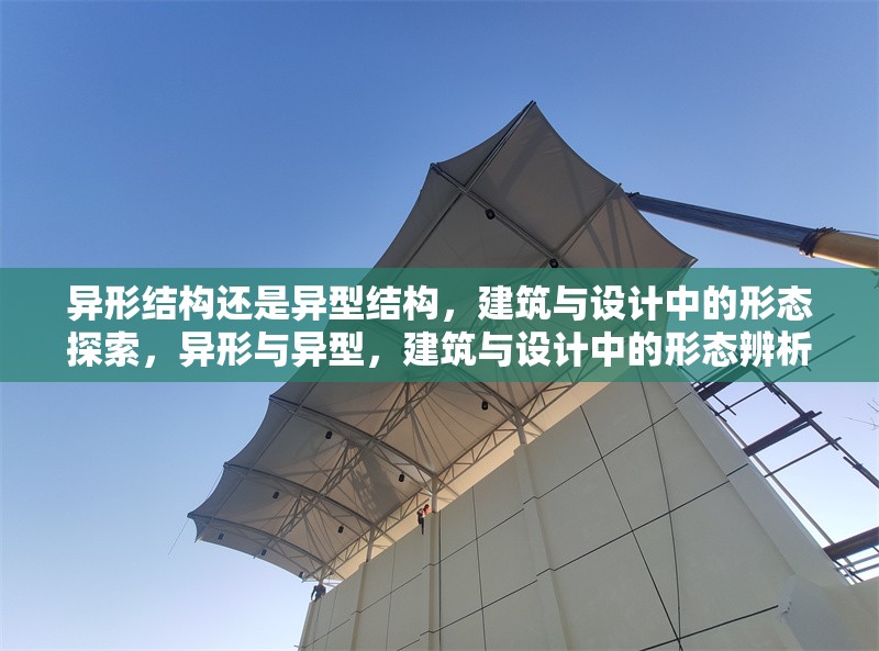 異形結構還是異型結構，建筑與設計中的形態(tài)探索，異形與異型，建筑與設計中的形態(tài)辨析與創(chuàng)新探索