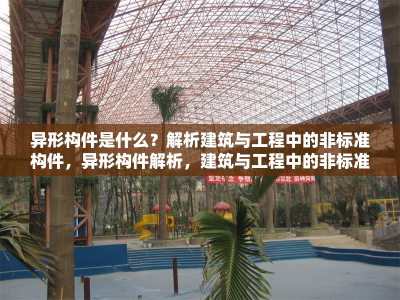 異形構件是什么？解析建筑與工程中的非標準構件，異形構件解析，建筑與工程中的非標準構件詳解