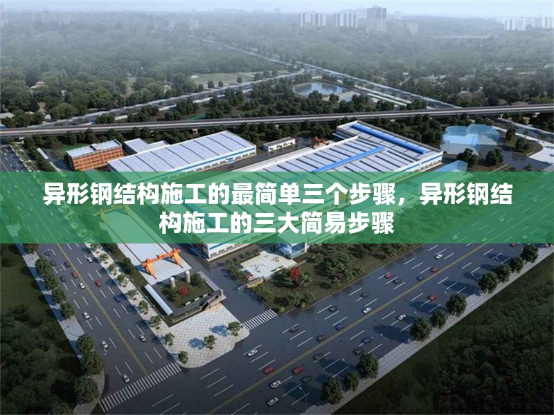 異形鋼結(jié)構(gòu)施工的最簡單三個步驟，異形鋼結(jié)構(gòu)施工的三大簡易步驟