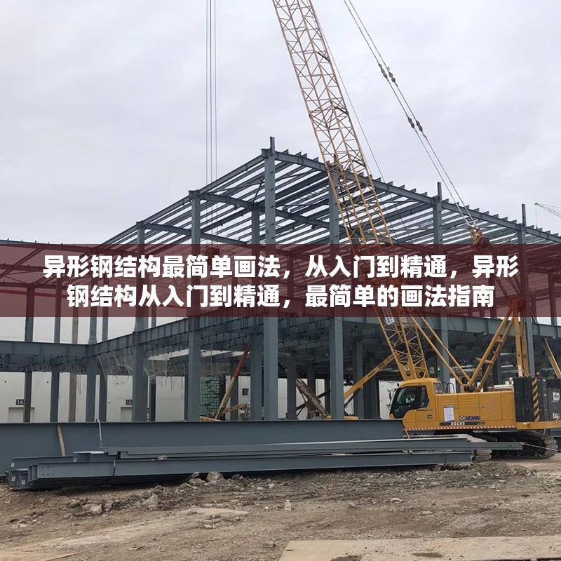 異形鋼結(jié)構(gòu)最簡(jiǎn)單畫法，從入門到精通，異形鋼結(jié)構(gòu)從入門到精通，最簡(jiǎn)單的畫法指南