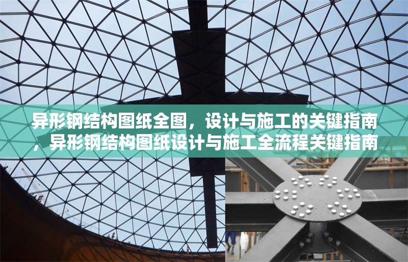 異形鋼結(jié)構(gòu)圖紙全圖，設(shè)計(jì)與施工的關(guān)鍵指南，異形鋼結(jié)構(gòu)圖紙?jiān)O(shè)計(jì)與施工全流程關(guān)鍵指南