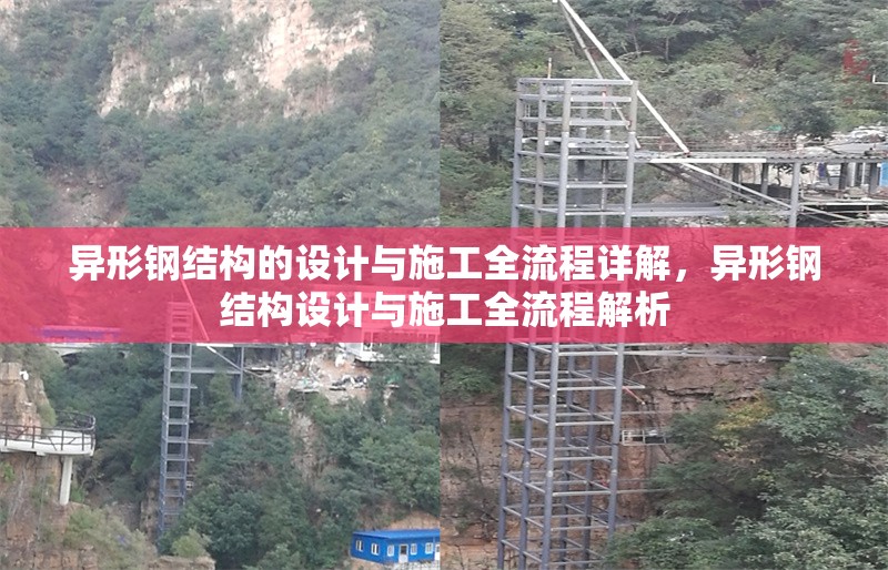 異形鋼結(jié)構(gòu)的設(shè)計與施工全流程詳解，異形鋼結(jié)構(gòu)設(shè)計與施工全流程解析