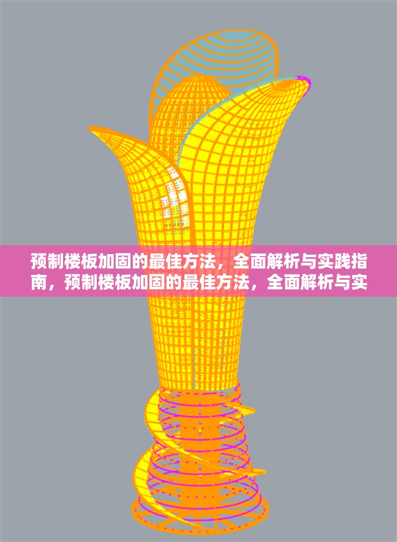 預(yù)制樓板加固的最佳方法，全面解析與實(shí)踐指南，預(yù)制樓板加固的最佳方法，全面解析與實(shí)踐指南