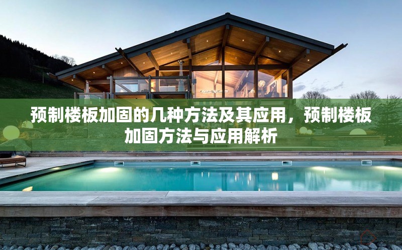 預(yù)制樓板加固的幾種方法及其應(yīng)用，預(yù)制樓板加固方法與應(yīng)用解析