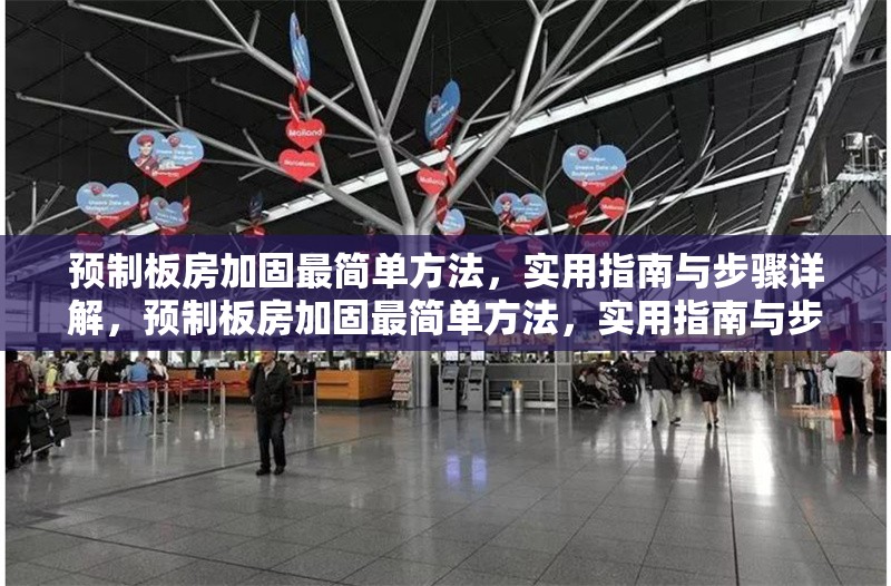 預(yù)制板房加固最簡單方法，實(shí)用指南與步驟詳解，預(yù)制板房加固最簡單方法，實(shí)用指南與步驟詳解