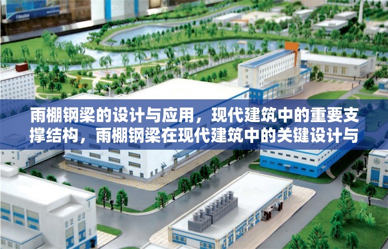 雨棚鋼梁的設(shè)計(jì)與應(yīng)用，現(xiàn)代建筑中的重要支撐結(jié)構(gòu)，雨棚鋼梁在現(xiàn)代建筑中的關(guān)鍵設(shè)計(jì)與應(yīng)用 行業(yè)新聞