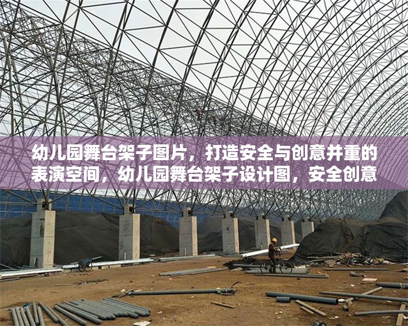 幼兒園舞臺(tái)架子圖片，打造安全與創(chuàng)意并重的表演空間，幼兒園舞臺(tái)架子設(shè)計(jì)圖，安全創(chuàng)意兼?zhèn)涞膬和硌菘臻g 行業(yè)新聞