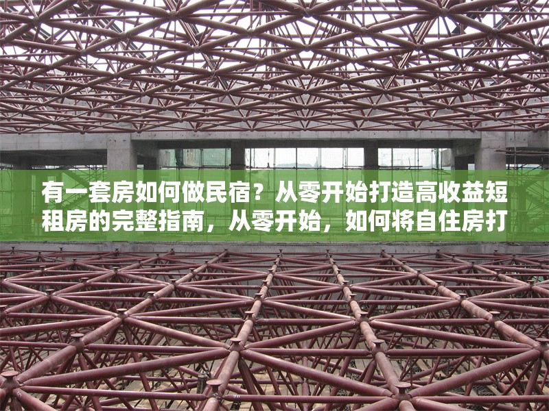 有一套房如何做民宿？從零開(kāi)始打造高收益短租房的完整指南，從零開(kāi)始，如何將自住房打造成高收益民宿的完整指南 行業(yè)新聞