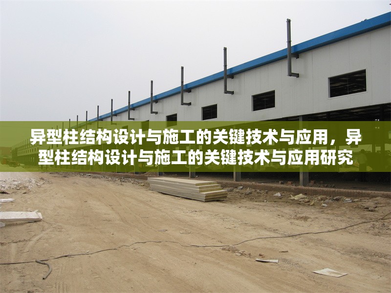 異型柱結構設計與施工的關鍵技術與應用，異型柱結構設計與施工的關鍵技術與應用研究