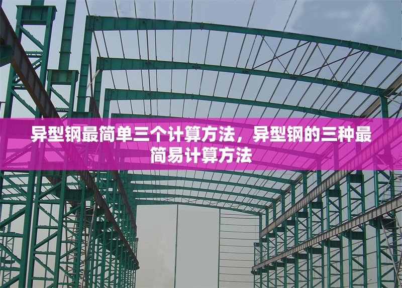 異型鋼最簡單三個計(jì)算方法，異型鋼的三種最簡易計(jì)算方法