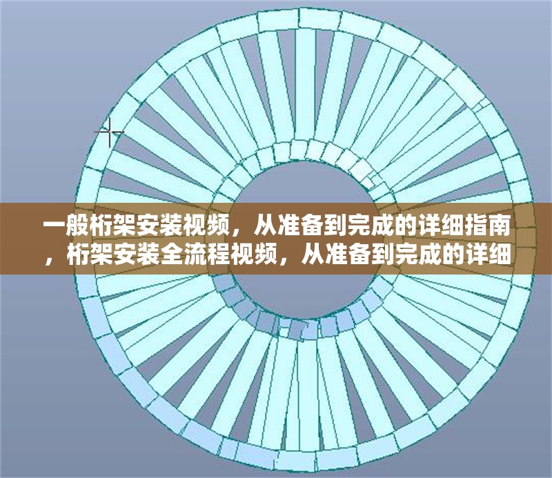 一般桁架安裝視頻，從準備到完成的詳細指南，桁架安裝全流程視頻，從準備到完成的詳細步驟指南