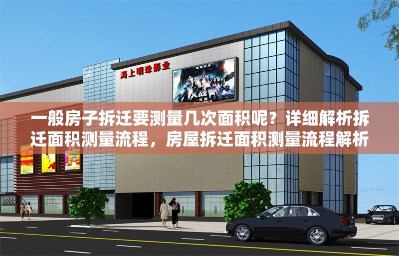 一般房子拆遷要測量幾次面積呢？詳細解析拆遷面積測量流程，房屋拆遷面積測量流程解析，一般需要測量幾次？ 行業(yè)新聞